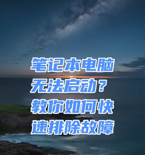 笔记本电脑无故障却无法开机怎么办？