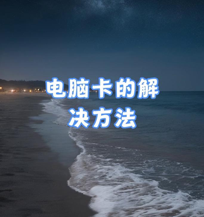 电脑无法带动内存的解决方法是什么？