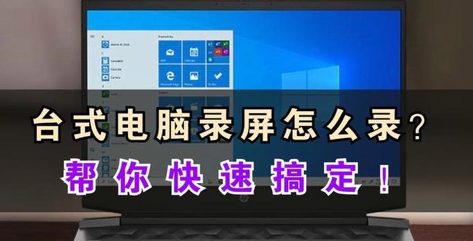 新电脑录屏没有声音怎么设置？设置方法是什么？