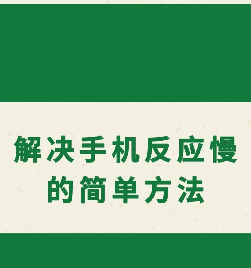 手机拍照时背景卡顿的解决方法是什么？
