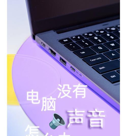 共享视频到电脑无声音问题如何解决？