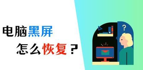 电脑黑屏的原因是什么？黑屏后如何恢复？
