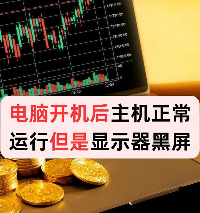 电脑黑屏的原因是什么？黑屏后如何恢复？