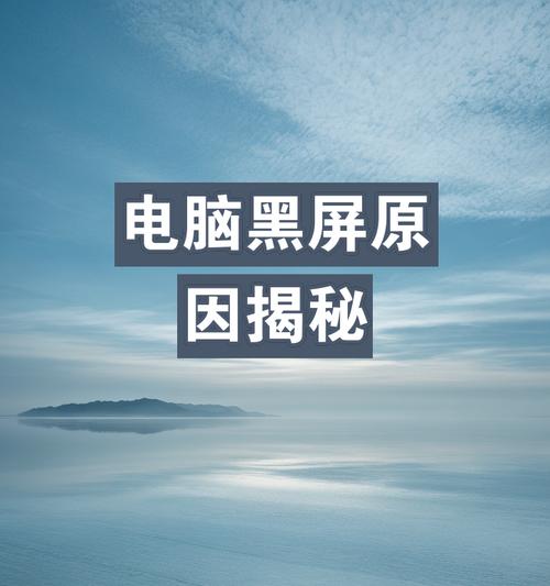电脑黑屏的原因是什么？黑屏后如何恢复？
