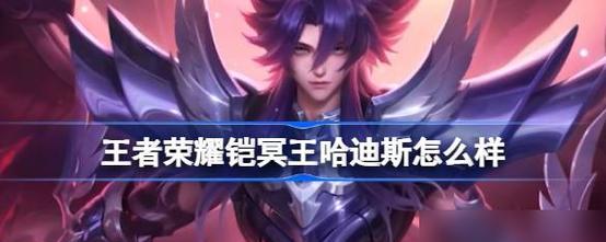 手游冥王哈迪斯的玩法是什么？