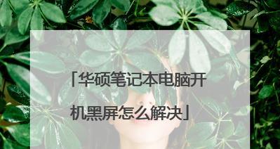 华硕电脑黑屏无法操作的解决步骤？