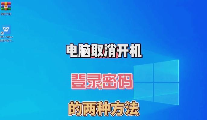 电脑开机密码怎么取消？需要哪些步骤？