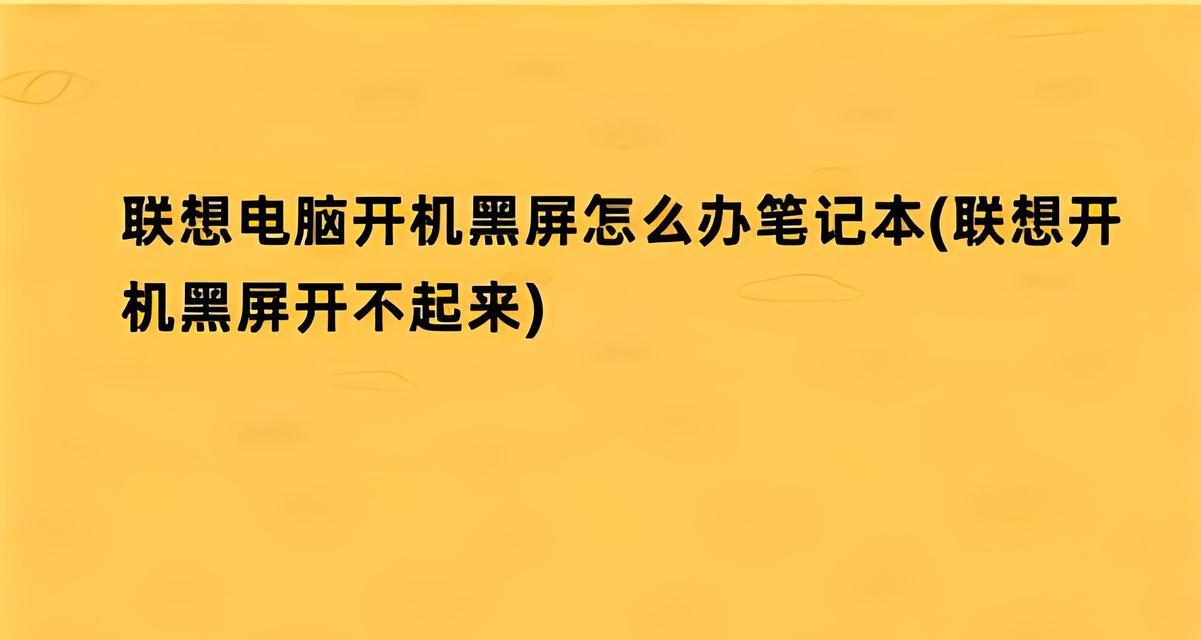 电脑黑屏怎么打开？黑屏后如何恢复电脑正常运行？
