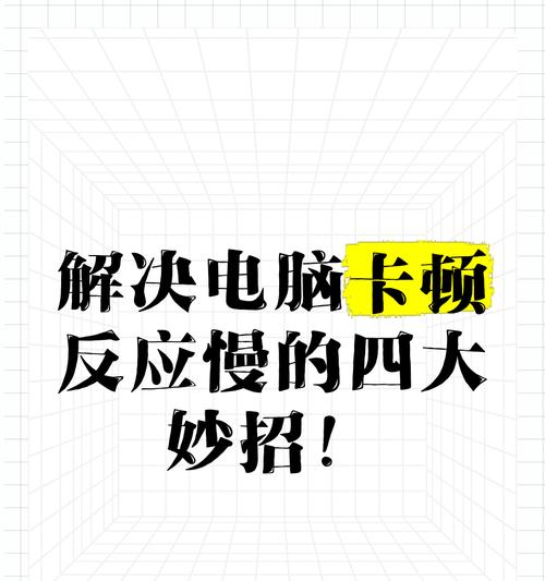 笔记本电脑运行特别卡顿怎么办？有哪些提速方法？