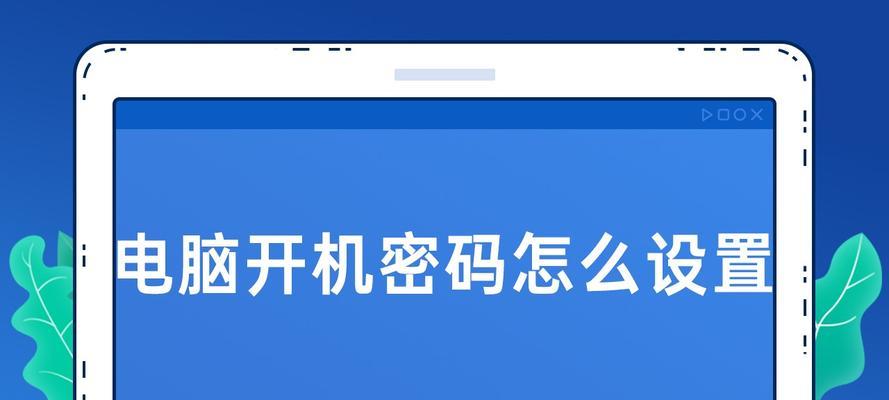 壁纸当电脑开机密码怎么设置？如何设置个性化的开机壁纸密码？