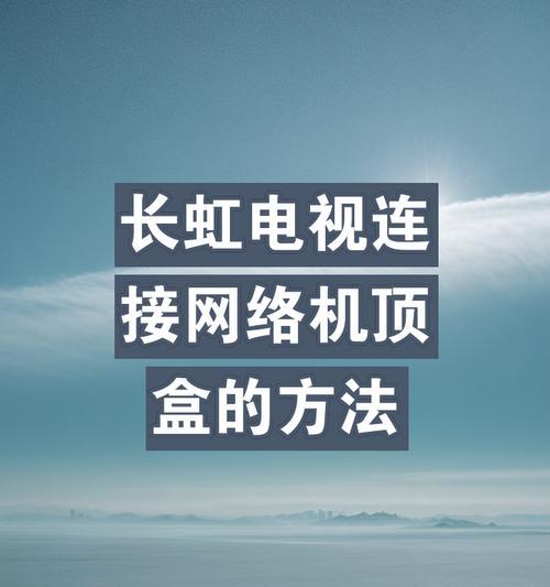 电视开机直接进入机顶盒设置方法是什么？