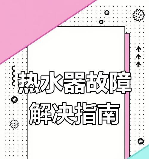 燃气热水器升温慢的原因是什么？如何排查问题？