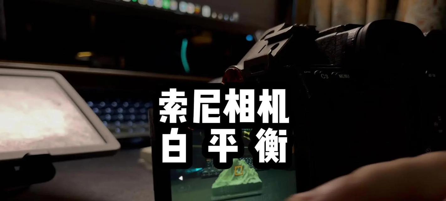 索尼相机照片发暗原因？如何调整相机设置？