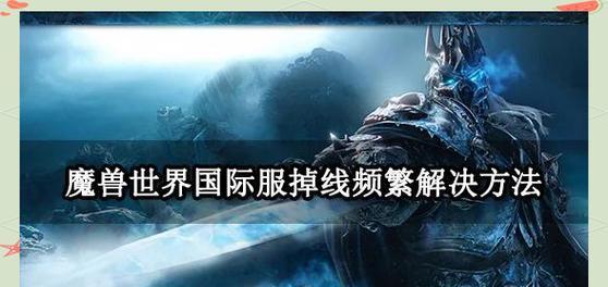 魔兽世界频繁闪退的解决方法是什么？