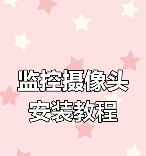 手机监控摄像头如何安装？常见问题有哪些？