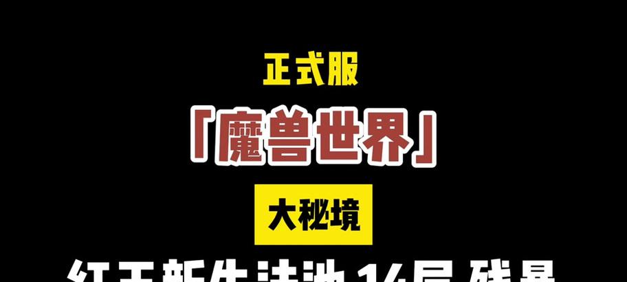 魔兽大秘境的进入方法是什么？