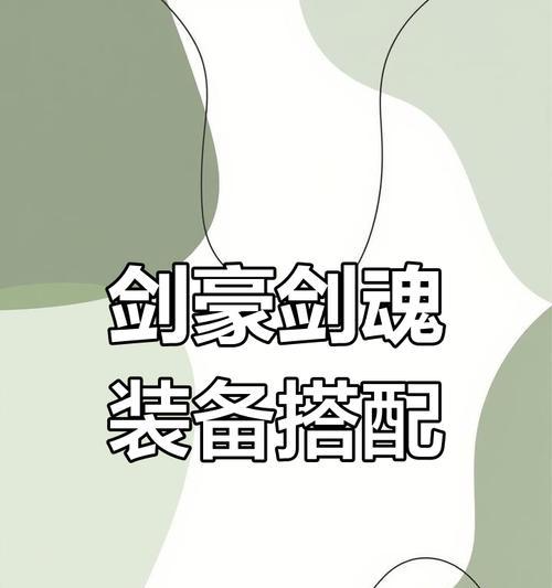 七境剑魂装备搭配建议有哪些？如何选择最佳装备？
