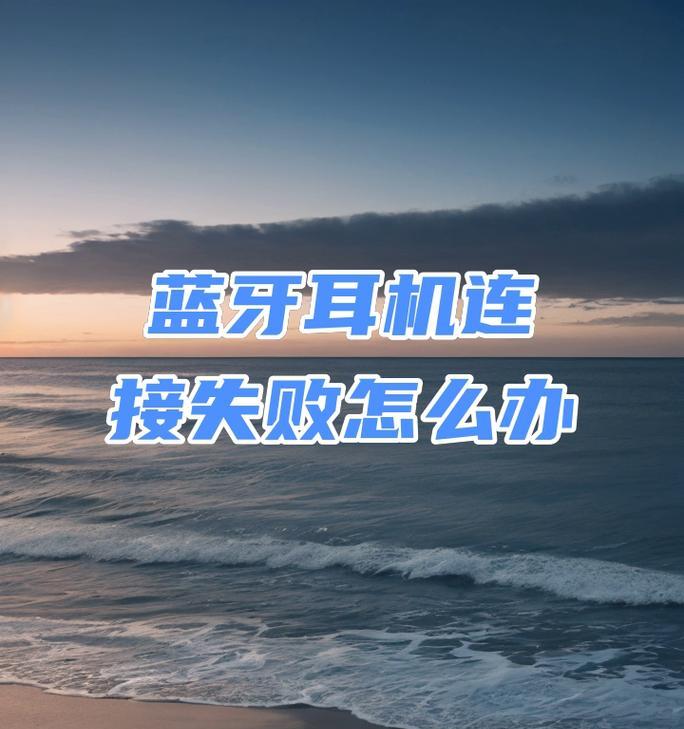 蓝牙耳机连接失败怎么办？