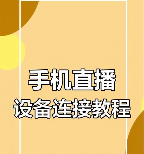 如何连接手机直播与苹果电脑机架？需要哪些设备？