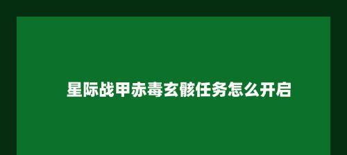 染上星际战甲怎么办？如何彻底清除？