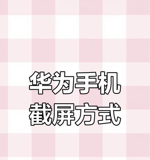 华为手机如何开启区域截图功能？