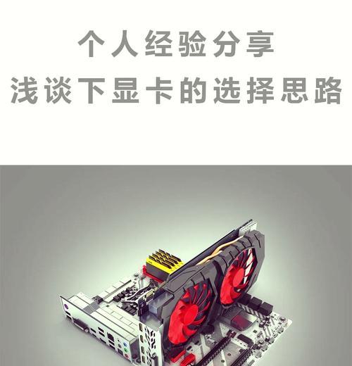 56002k需要什么显卡？如何选择合适的显卡？