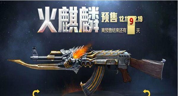 CF极速版火麒麟保底价格是多少？如何获取？